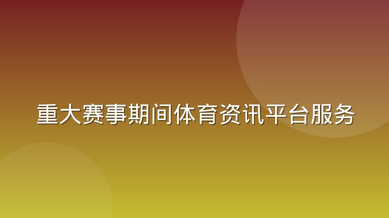 重大赛事期间体育资讯平台服务器弹性扩容怎么做